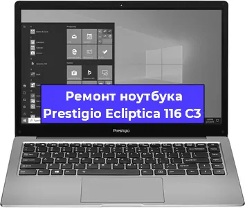 Замена материнской платы на ноутбуке Prestigio Ecliptica 116 C3 в Москве